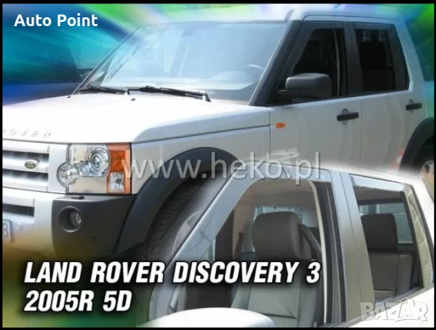 Ветробрани за LAND ROVER DISCOVERY (2005-2009) 2бр. предни Неко