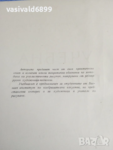 "Учебна рисунка", снимка 5 - Специализирана литература - 53688978