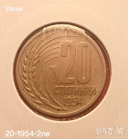 20 стотинки 1954 г.