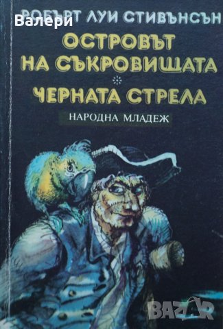 Книга-Островът на съкровищата и Черната стрела, снимка 1 - Детски книжки - 41744073