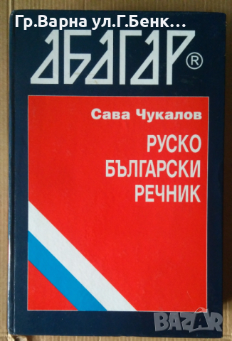 Руско-Български речник  Сава Чукалов, снимка 1 - Чуждоезиково обучение, речници - 44826053