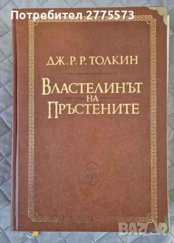 Властелинът на пръстените,  луксозно издание, снимка 1 - Художествена литература - 48377138