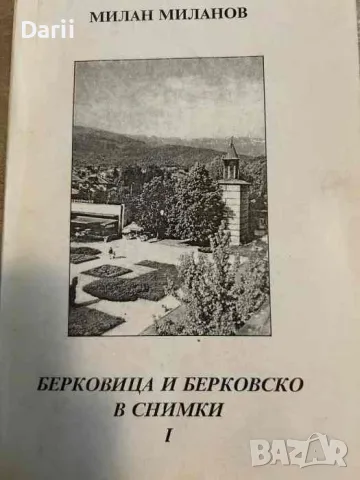 Берковица и Берковско в снимки. Част 1- Милан Миланов