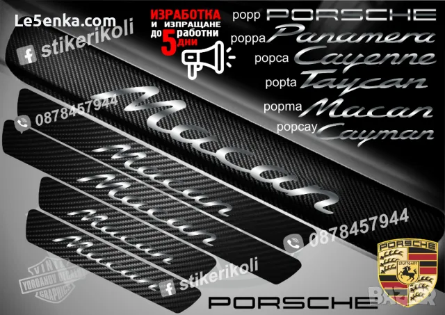 ПРАГОВЕ карбон PORSCHE PANAMERA фолио стикери peppa, снимка 4 - Аксесоари и консумативи - 48648352