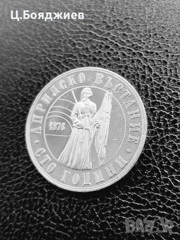 Юбилейна сребърна монета - 5 лв. 1976 г. - Априлско въстание, снимка 5 - Нумизматика и бонистика - 41063766