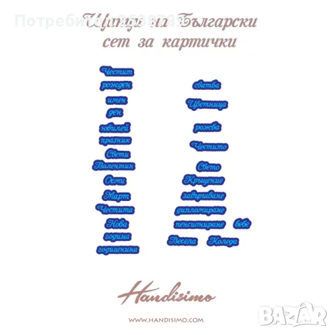 Щанци на български език надписи за картички 26 бр +26 бр. 3D подложки
