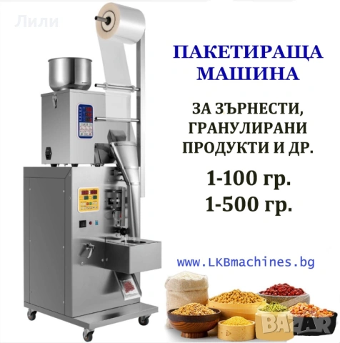 Пълначно-Дозираща-Пакетираща машина 1-100 гр за зърнени продукти и гранули- кафе, какао, боб, ориз
