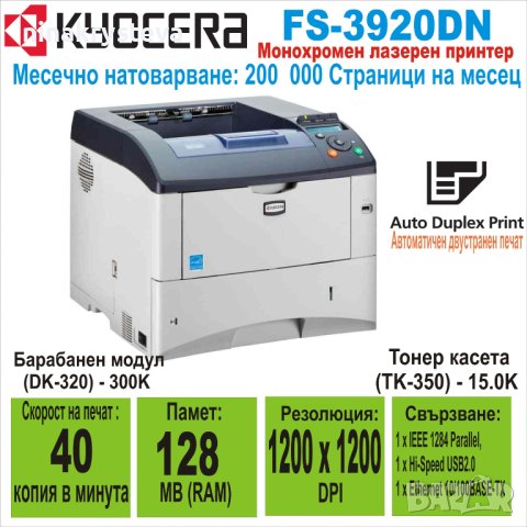 Лазерен принтер Kyocera FS-3920DN-Мрежова карта и двустранен печат, снимка 1 - Принтери, копири, скенери - 40602592