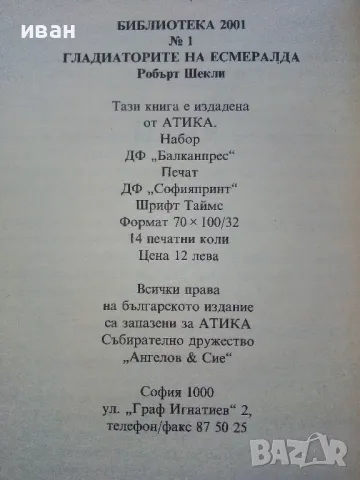 Гладиаторите на Есмералда - Еобърт Шекли - 1992г., снимка 3 - Художествена литература - 47582995
