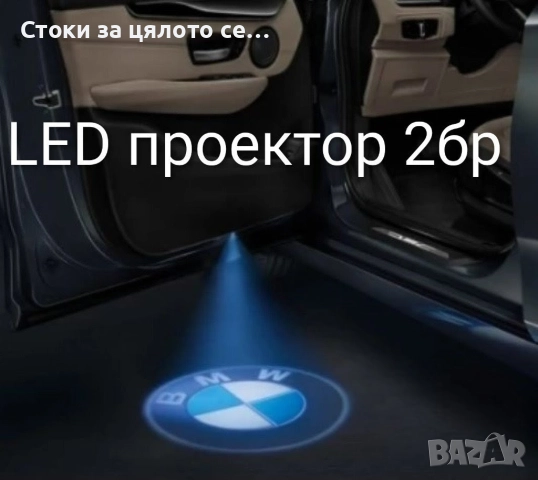 LED лого проектор за врати на кола