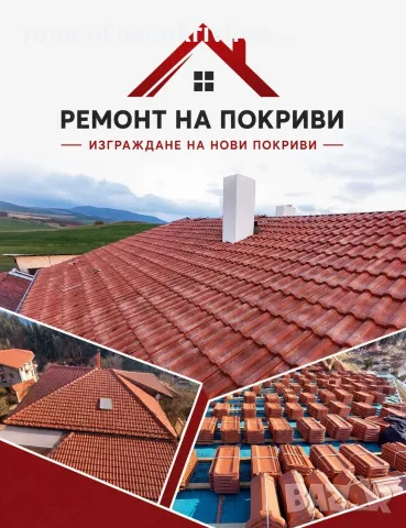 Ремонт на покриви с гаранция