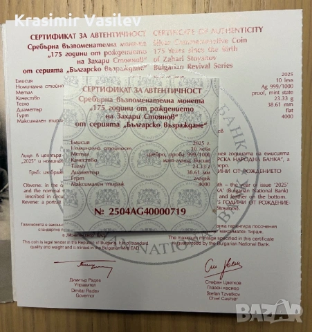 10 лева 2025 - 175 години от Рождението на Захари Стоянов, снимка 2 - Нумизматика и бонистика - 53857145