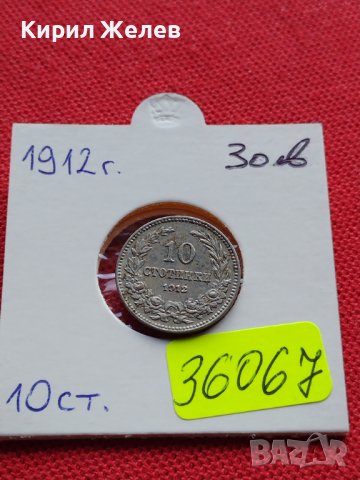 МОНЕТА 10 стотинки 1912г. ЦАРСТВО БЪЛГАРИЯ СТАРА РЯДКА ЗА КОЛЕКЦИОНЕРИ 36067