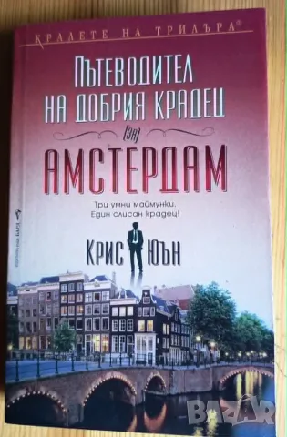 Пътеводител на добрия крадец (за) Амстердам Три умни маймунки. Един слисан крадец! Крис Юън