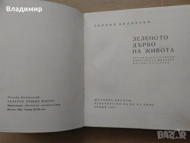 "Зеленото дърво на живота" Леонид Волински , снимка 2 - Енциклопедии, справочници - 48426256
