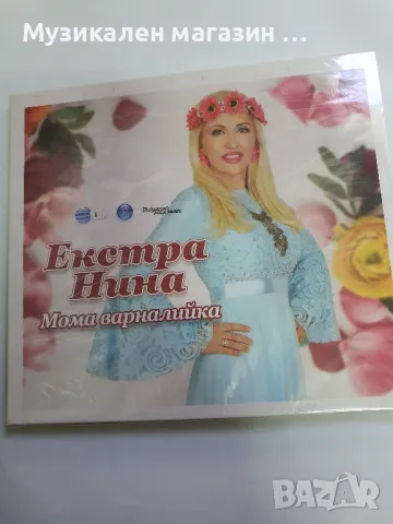Екстра Нина Мома варналийка, снимка 1