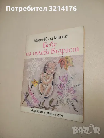 Бебе на нулева възраст - Мари-Клод Моншо, снимка 2 - Езотерика - 47365760