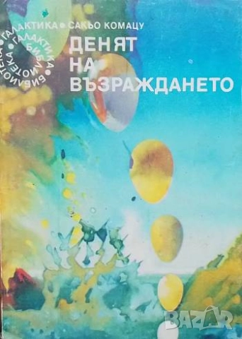 Денят на възраждането Сакьо Комацу