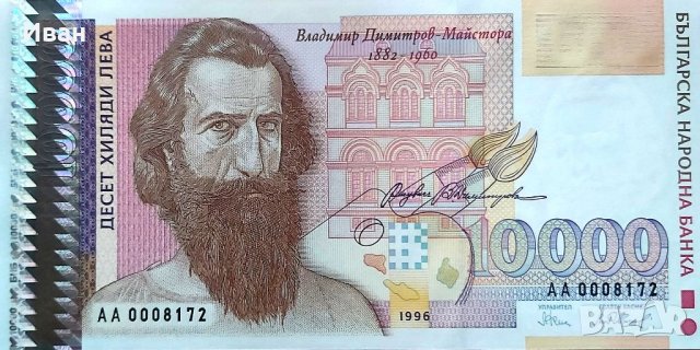10000 лв. 1996 г.