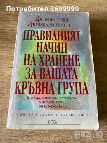 Правилният начин на хранене за вашата кръвна група, снимка 1 - Други - 41896156