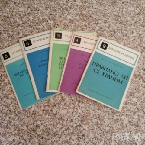 Библиотека "Хранене и здраве", снимка 4 - Специализирана литература - 41805861