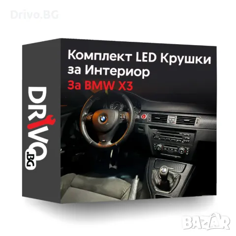 Гаранция! Нови Интериорни LED Крушки за BMW X3