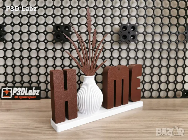 3D Принтирана Декорация "HOME" за Дома, снимка 2 - Декорация за дома - 56242175