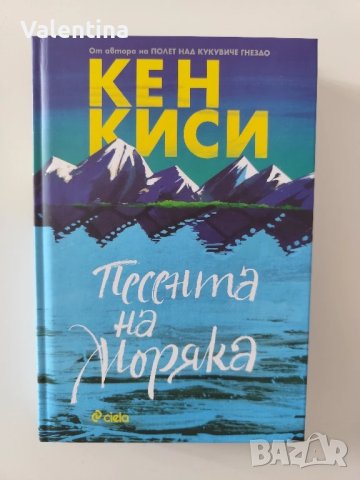 Песента на моряка Кен Киси