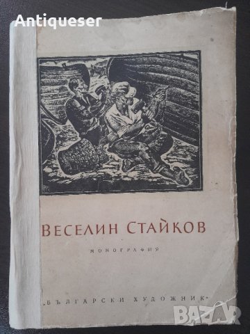 Веселин Стайков - Книга с 39 хромолитографии с чисти гърбове, снимка 3 - Художествена литература - 44448261