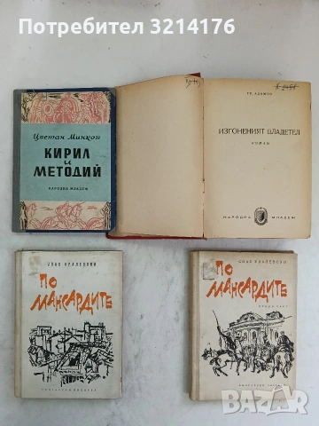 Изгоненият владетел - Григори Адамов (1948), снимка 2 - Българска литература - 53812211
