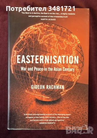 Азиатизация - война и мир в азиатския век / Easternisation. War and Peace in the Asian Century