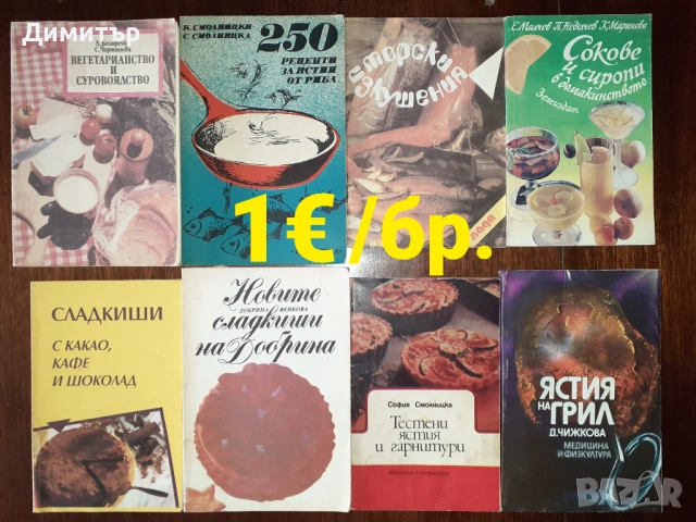 Учебници, медицинска литература,готварски книги и други , снимка 7 - Специализирана литература - 53137888