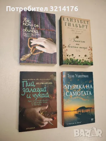 НОВА! Знакът на всички неща - Елизабет Гилбърт