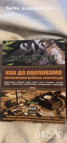 SAS наръчник по оцеляване , снимка 2 - Специализирана литература - 51846530