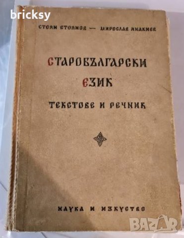 Старобългарски език текстове и речник	