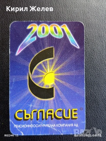 Старо календарче 2001г. ПЕНСИОННО ОСИГУРИТЕЛНА КОМПАНИЯ СЪГЛАСИЕ 35335, снимка 3 - Колекции - 51223586