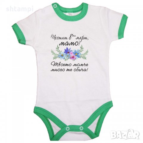 Бебешко боди Честит 8ми март мамо,Баба Марта, Мартеница,Подарък за 1-ви Март, снимка 2 - Бодита за бебе - 35821503