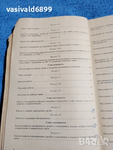 "Правилник по безопасността на труда при експлоатациятата на електрическите уредби и съоръжения", снимка 9 - Специализирана литература - 53642258