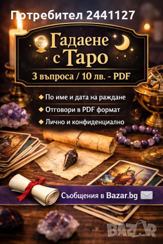 🔮 Гадаене с таро – 3 въпроса