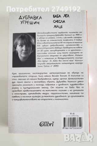 Баба Яга снесла яйце - Дубравка Угрешич, снимка 2 - Художествена литература - 44529154
