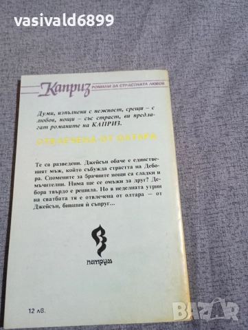 Хелън Митермайер - Отвлечена от олтара , снимка 3 - Художествена литература - 52758797