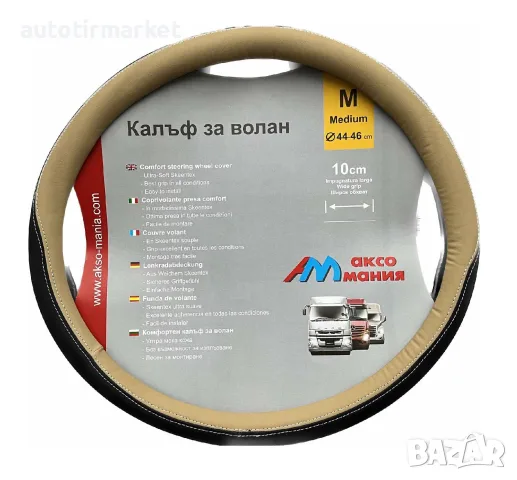 Калъф за волан 45 см крем – NA393