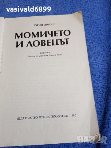 Юрий Ярмиш - Момичето и ловецът , снимка 4 - Детски книжки - 52952418