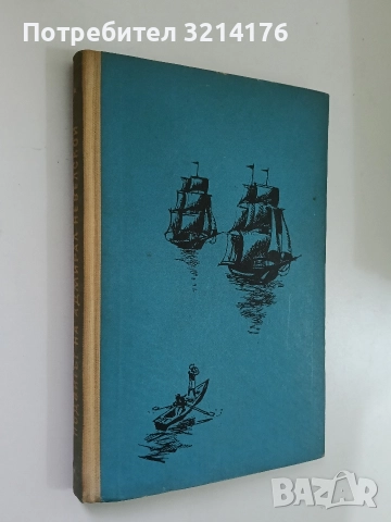 Подвигът на адмирал Невелской - И. Винокуров, Ф. Флорич