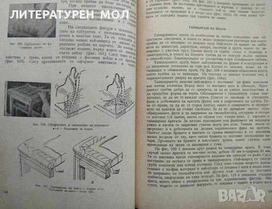 Технология на тапицерството 1963 г. Христо Илчев, Стефан Четрафилов, снимка 4 - Специализирана литература - 36340877