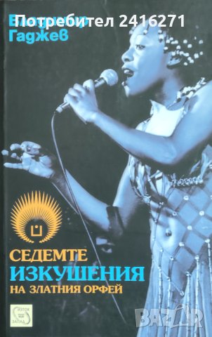 Седемте изкушения на Златния Орфей