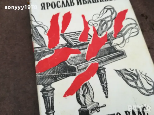 МЕФИСТО ВАЛС 0502250829, снимка 5 - Художествена литература - 48972753