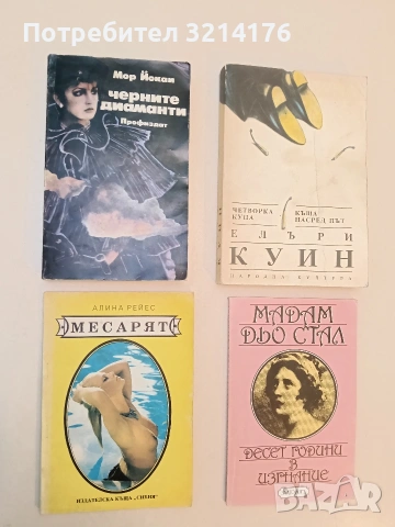 Месарят - Алина Рейес