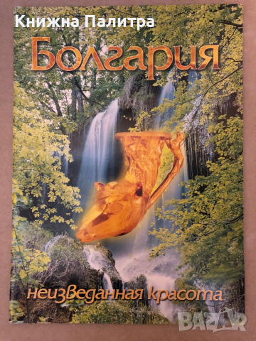  Болгария -неизведaнная красота , снимка 1 - Списания и комикси - 36249711