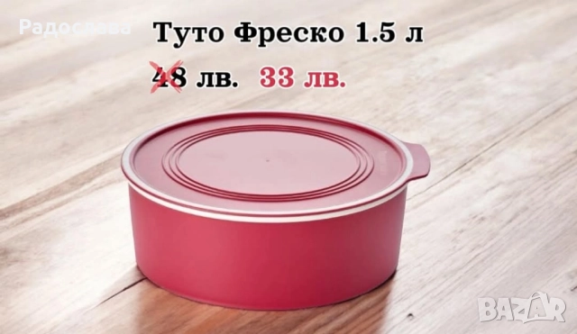 Tupperware  Туто Фреско , снимка 4 - Кутии за храна - 49541259
